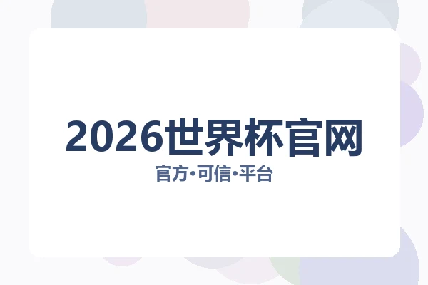 2026世界杯官网